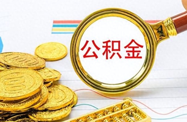 常州公积金销户提取（公积金销户提取怎么弄）